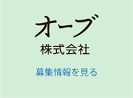 オーブ株式会社の求人募集