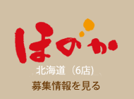 ほのか北海道6店の求人募集