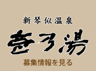 新琴似温泉壱乃湯の求人募集