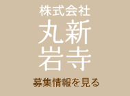 株式会社丸新岩寺の求人募集