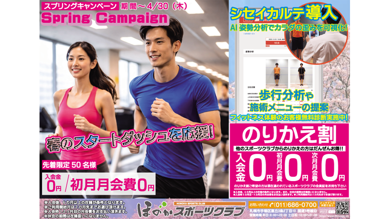 スプリングキャンペーン