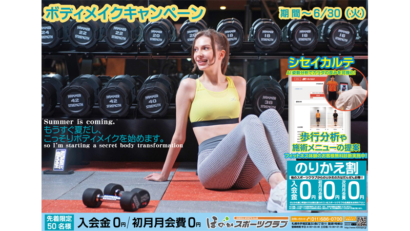 ボディメイクキャンペーン