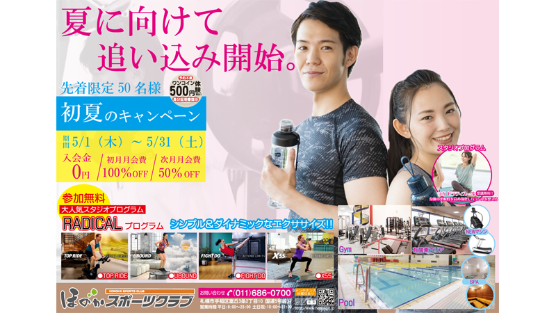 フィットネスキャンペーン