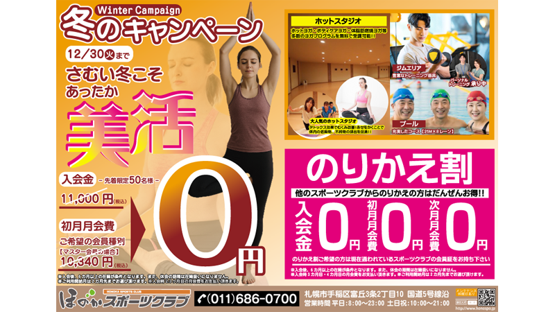 フィットネスキャンペーン