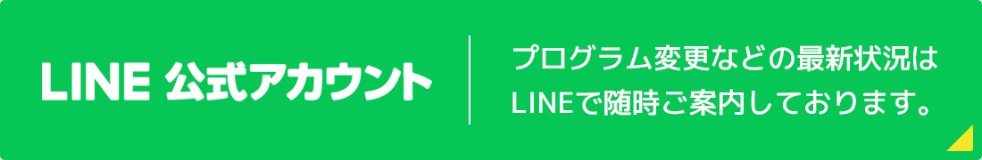 LINE公式アカウント　プログラム変更などの最新状況はLINEで随時ご案内しております。