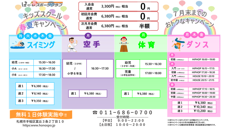 春夏応援キャンペーン