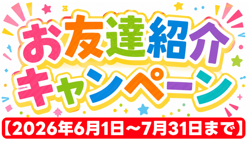 紹介キャンペーン