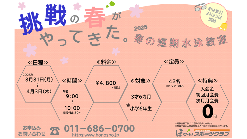 春の短期水泳教室<
